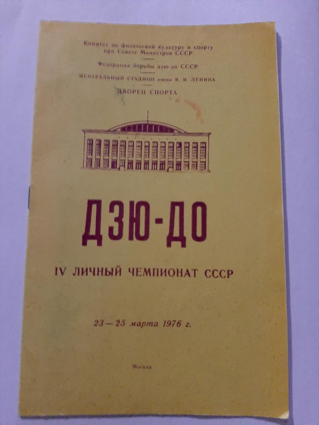 Дзю-до. 4 личный чемпионат СССР 23-25.03.1976