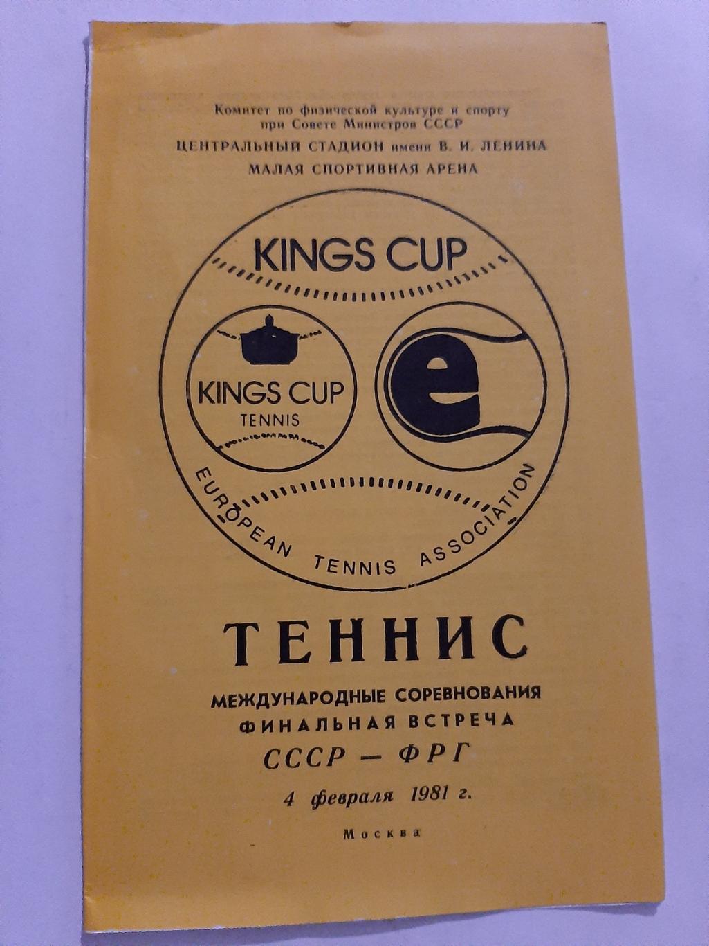 Теннис. СССР - ФРГ 4.02.1981 финал