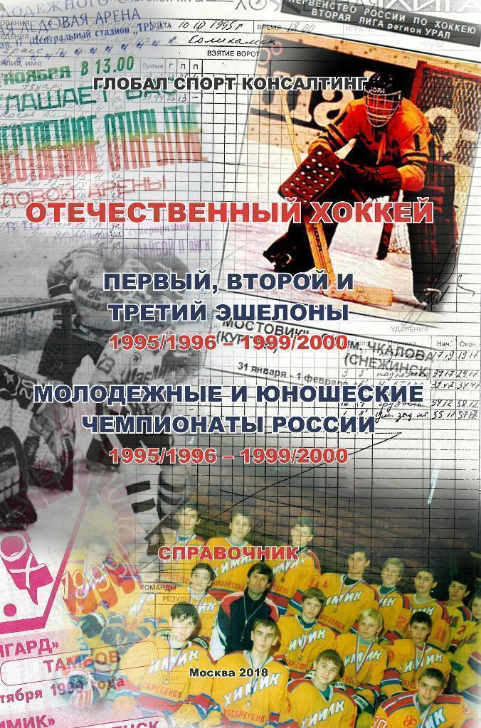 Справочник Отечественный хоккей 1995/1996 - 1999/2000
