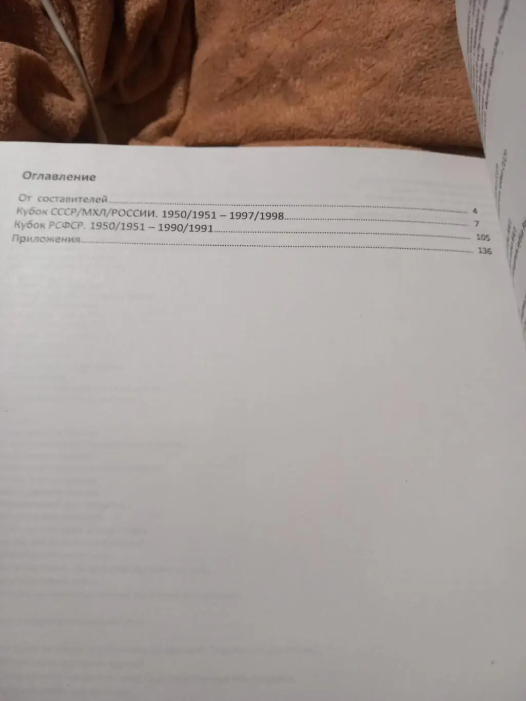 Справочник Отечественный хоккей. Кубки, кубки, кубки... 1