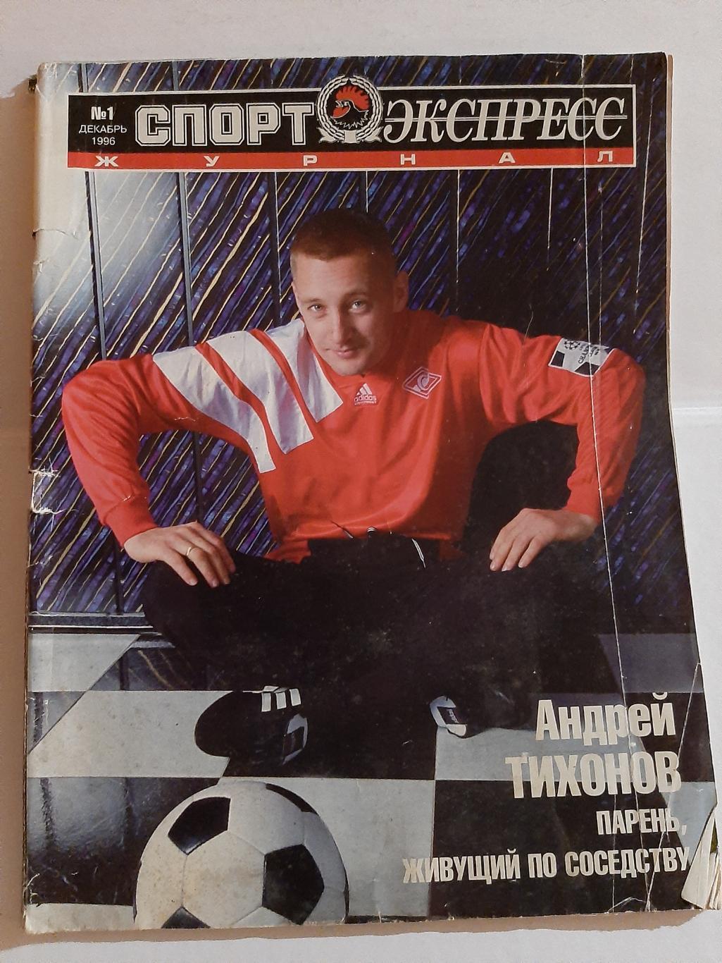 Журнал Спорт Экспресс № 1 1996