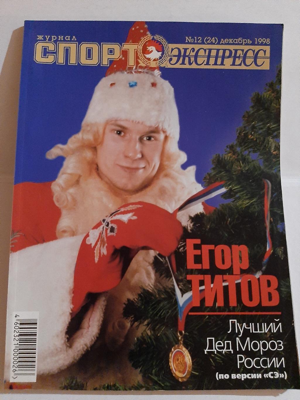 Журнал Спорт Экспресс № 12 (24) 1998