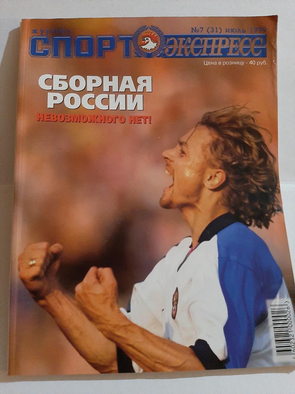 Журнал Спорт Экспресс № 7 (31) 1999