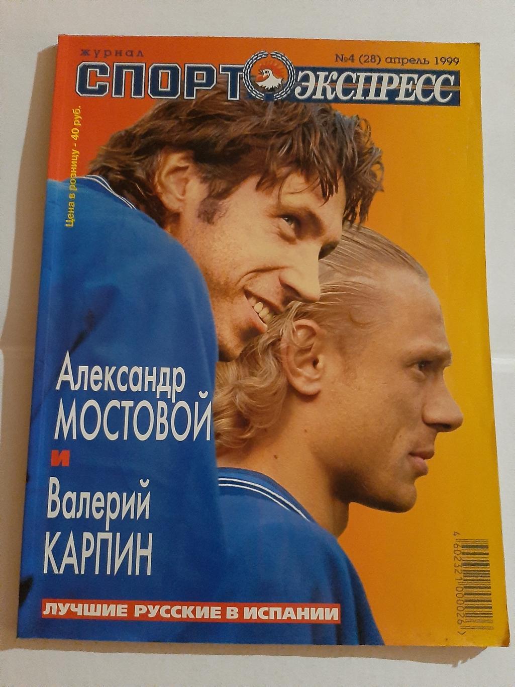 Журнал Спорт Экспресс № 4 (28) 1999