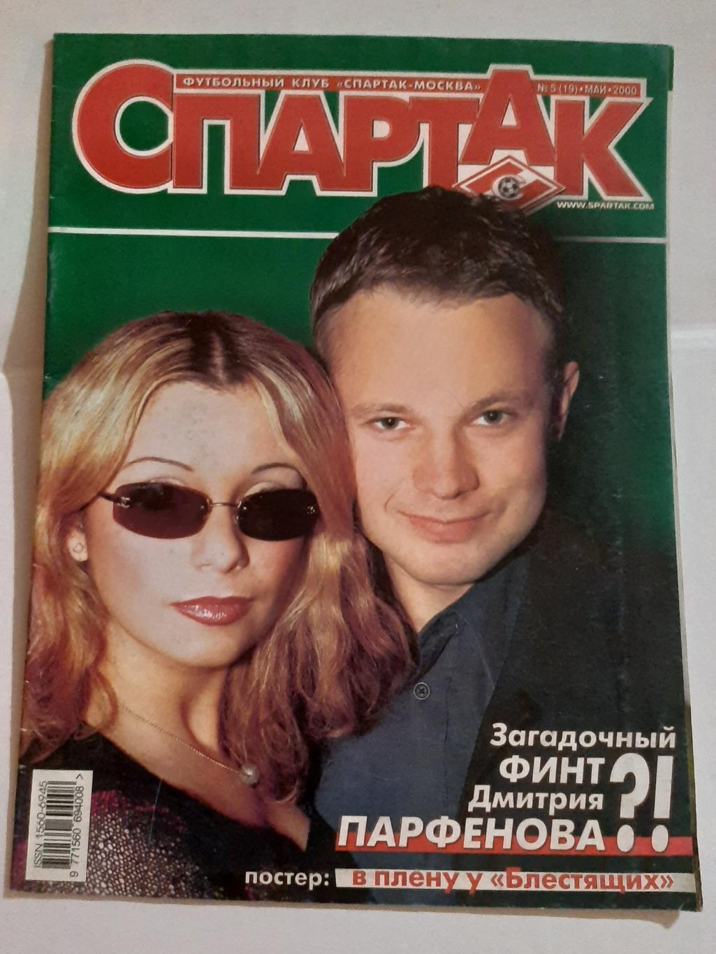 Журнал Спартак №5 (19) 2000
