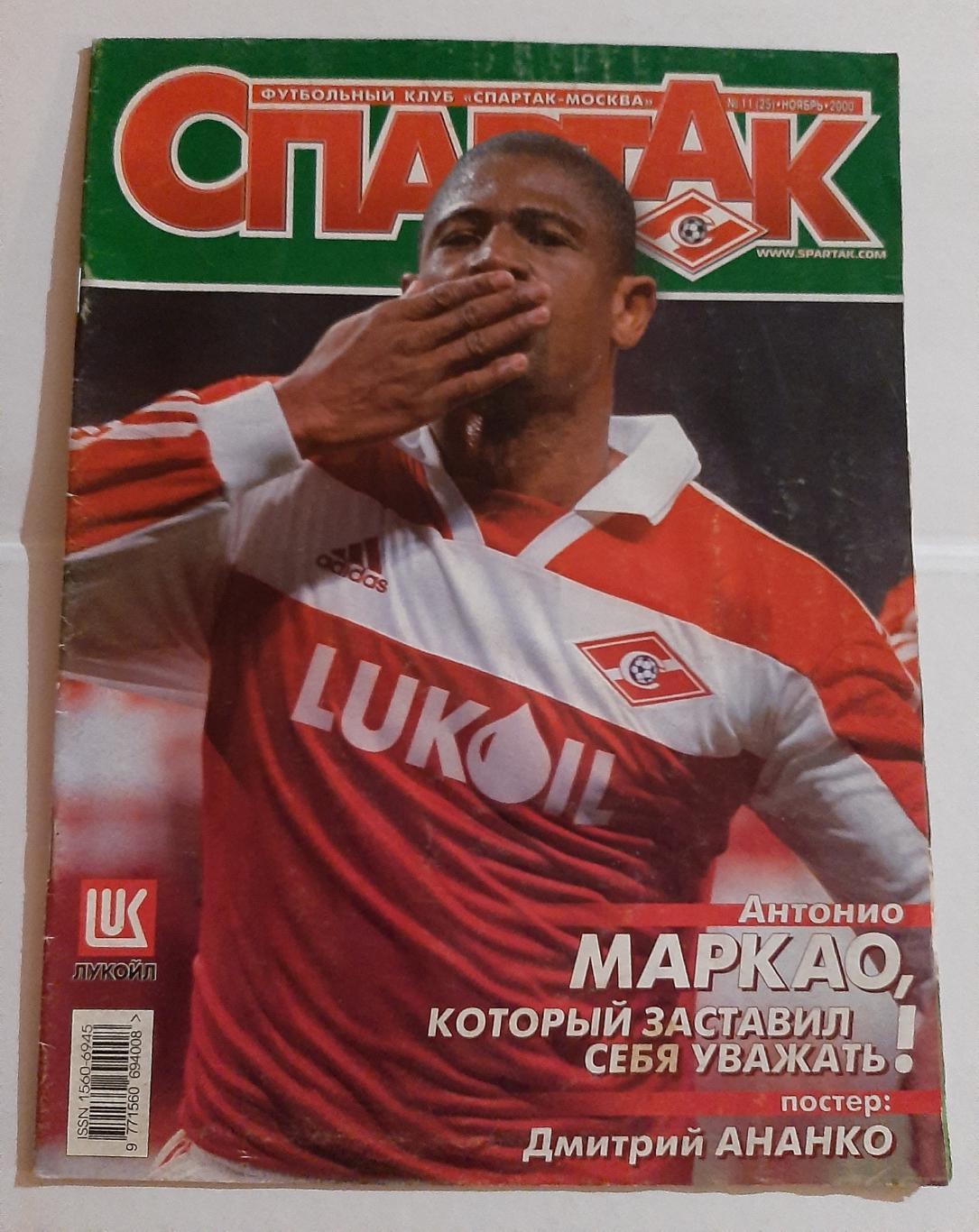 Журнал Спартак № 11 (25) 2000