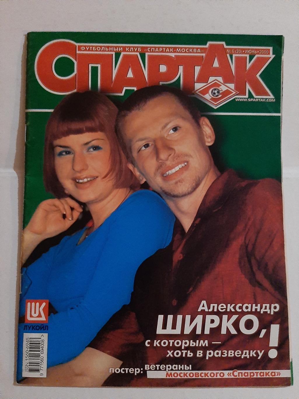 Журнал Спартак № 6 (20) 2000