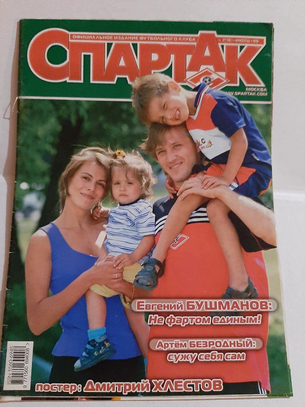 Журнал Спартак № 7 (10) 1999