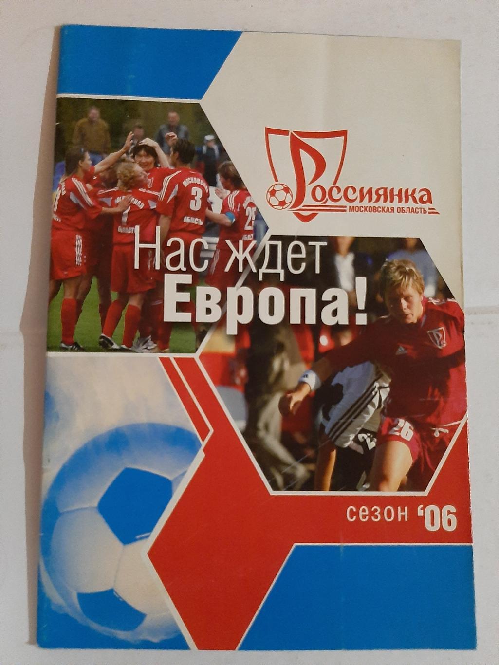 ФК Россиянка 2006 Нас ждёт Европа!