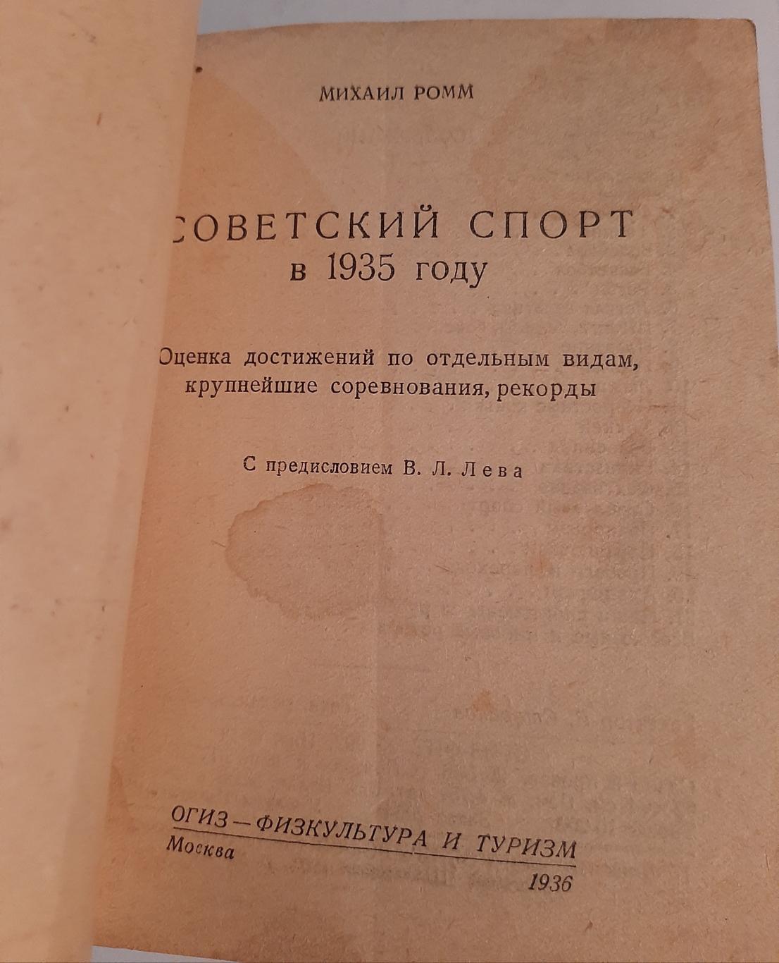 М. Ромм Советский спорт в 1935 году 1