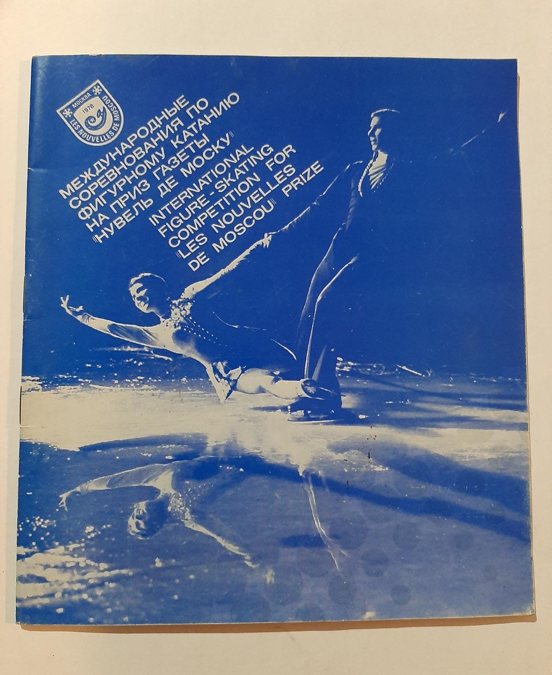 Меж. соревнования по фигурному катанию 1978 Нувель де Моску