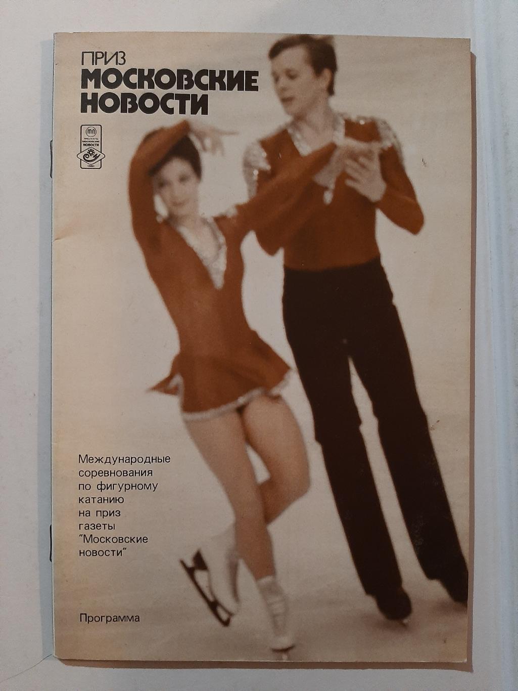 Московские новости. Фигурное катание. Программа 1981