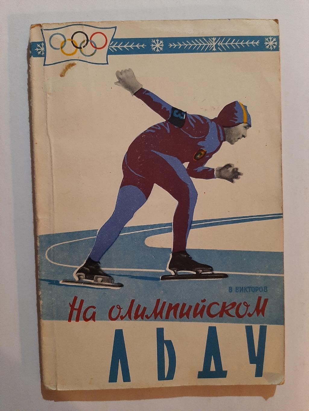 В. Викторов. На олимпийском льду. 1960 конькобежный спорт