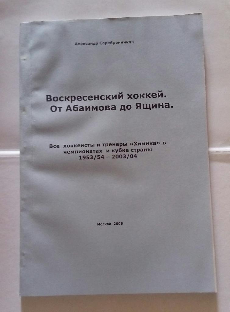 Воскресенский хоккей. От Абаимова до Ящина. Москва 2005