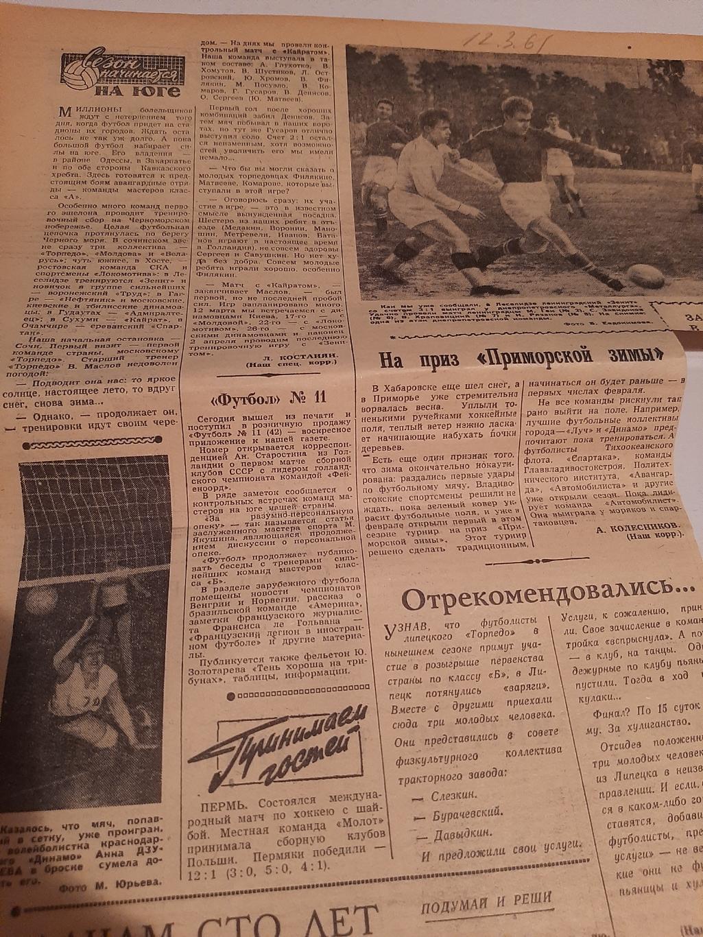 Заметка из газеты Советский спорт. Статья Торпедо - Зенит Липецк 12.03.1961