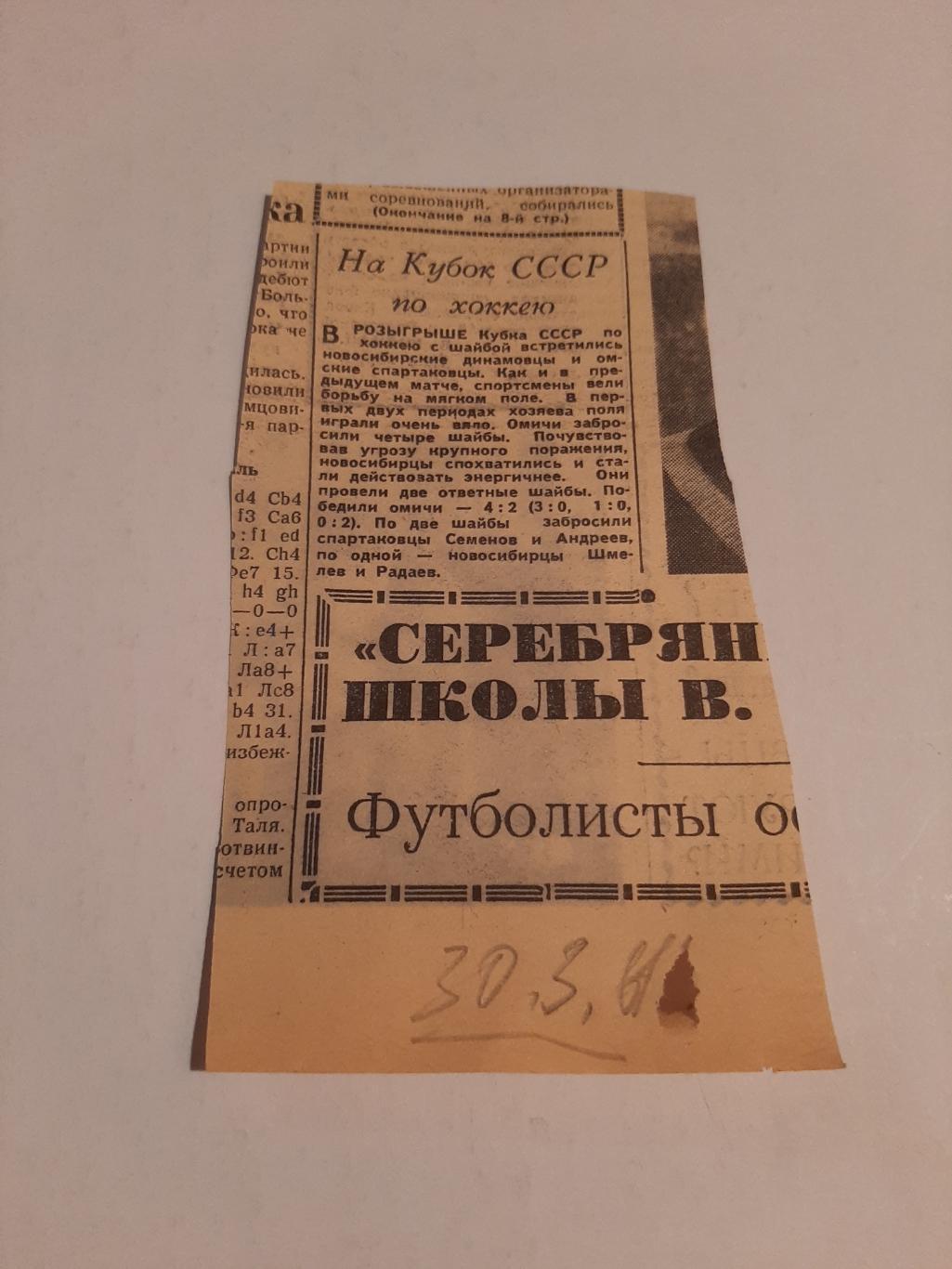 Заметка из газеты Советский спорт. Хоккей. Репортаж матчей 30.03.1961