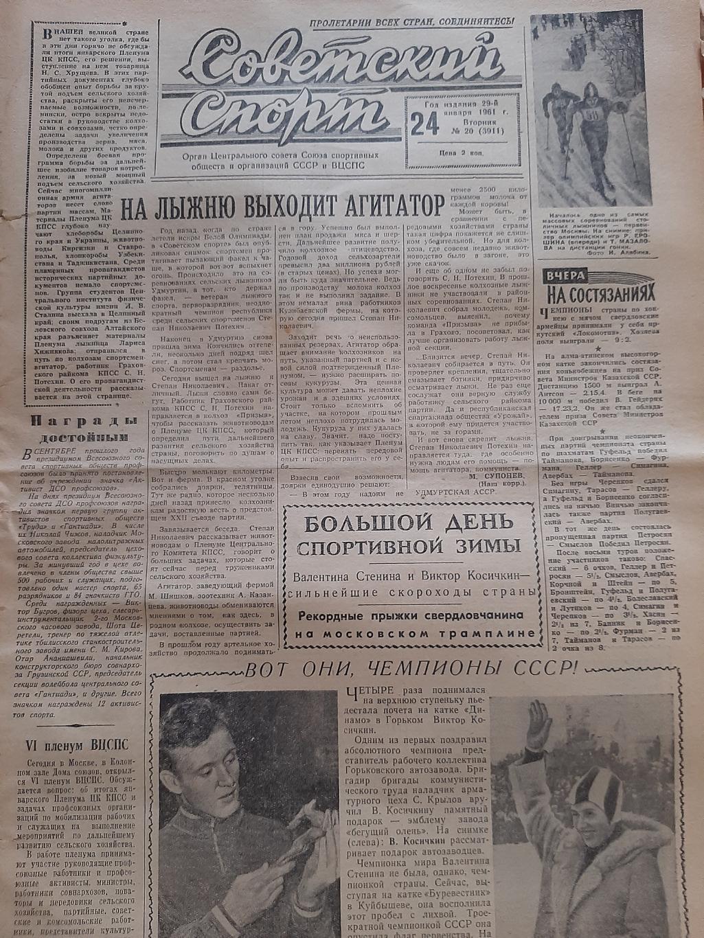 Газета Советский Спорт. 24.01.1961 есть про хоккей