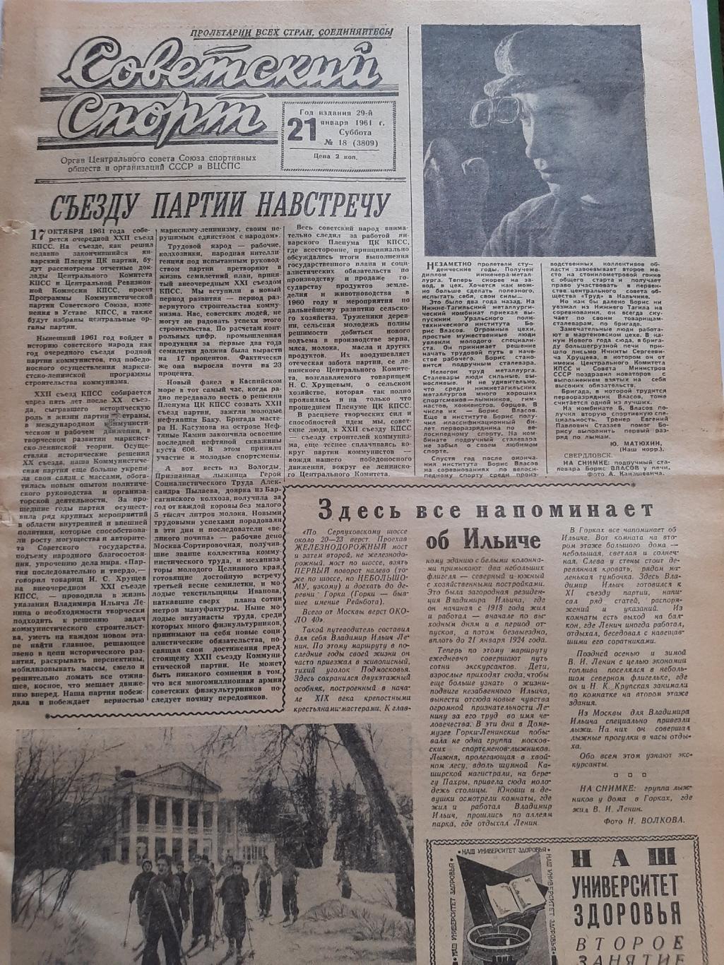 Газета Советский Спорт. 21.01.1961 есть про хоккей