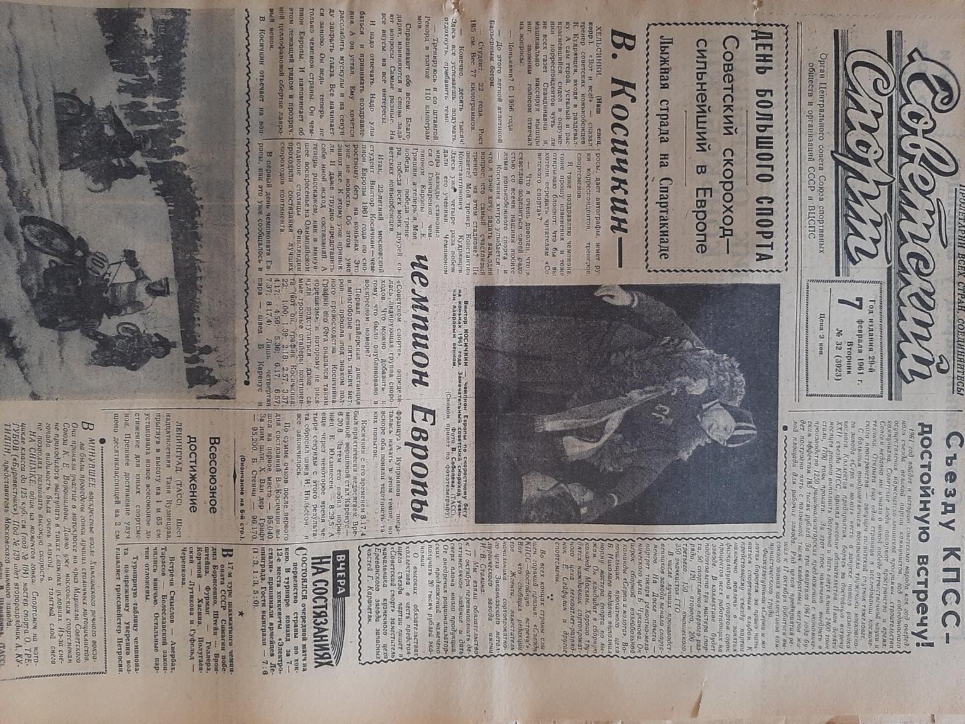 Газета Советский Спорт. 7.02.1961 есть про хоккей 1