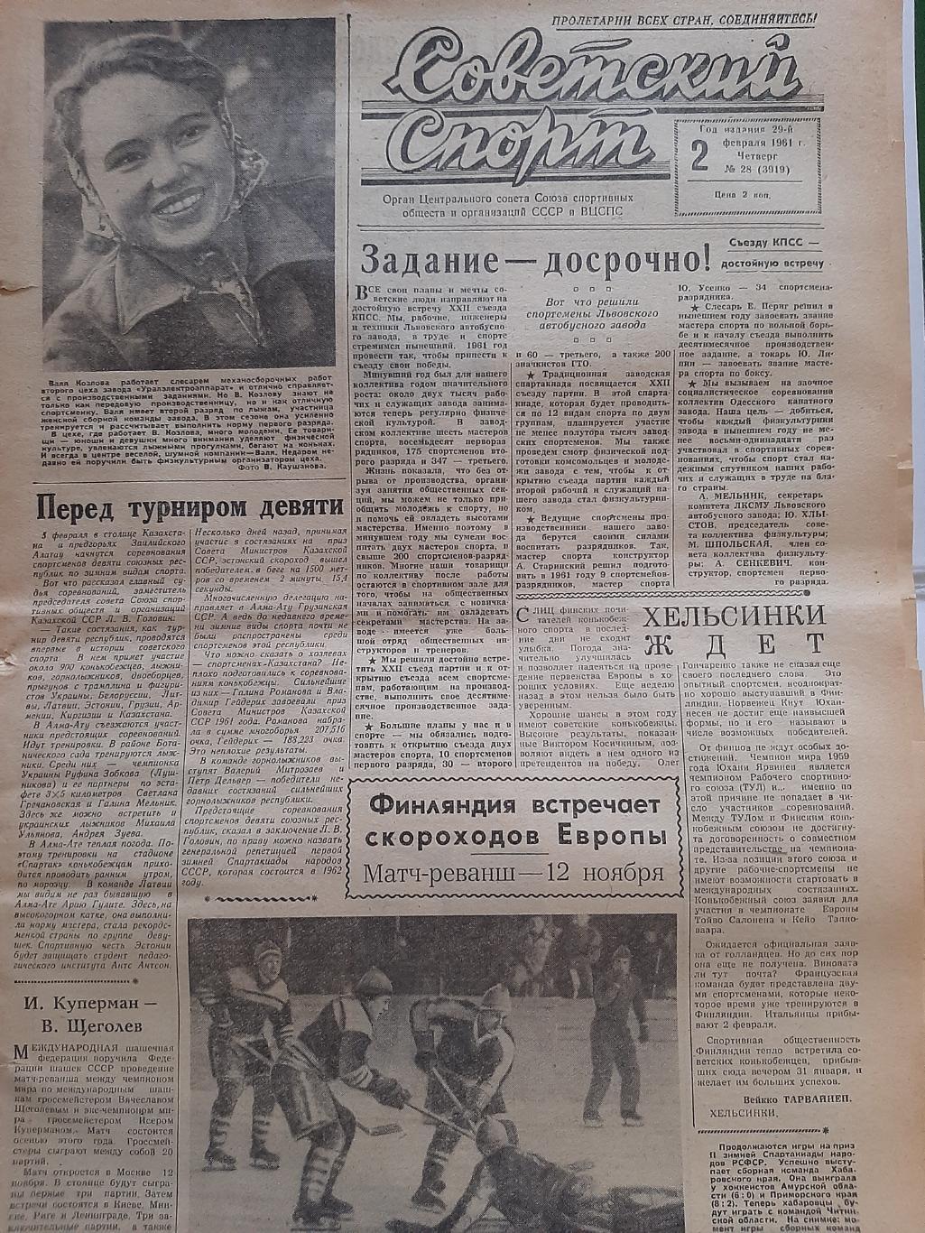 Газета Советский Спорт. 2.02.1961 есть про хоккей 1