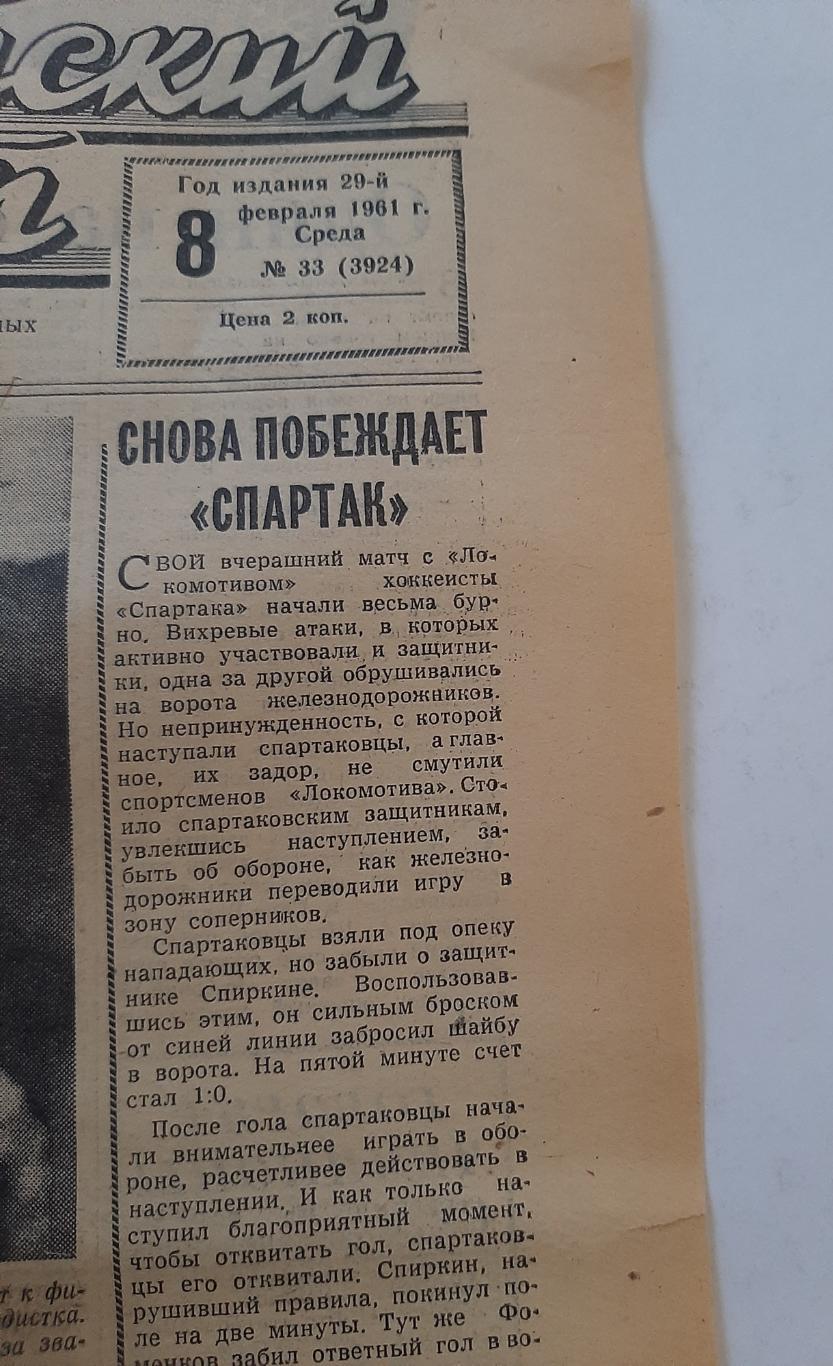 Советский спорт 1961 Спартак - Локомотив