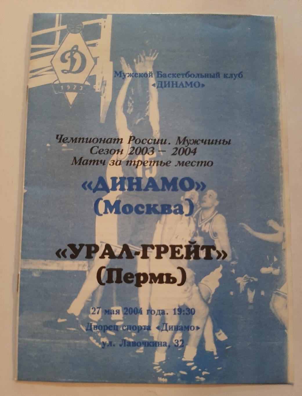 Динамо Москва - Урал-Грейт Пермь 27.05.2004 с билетом