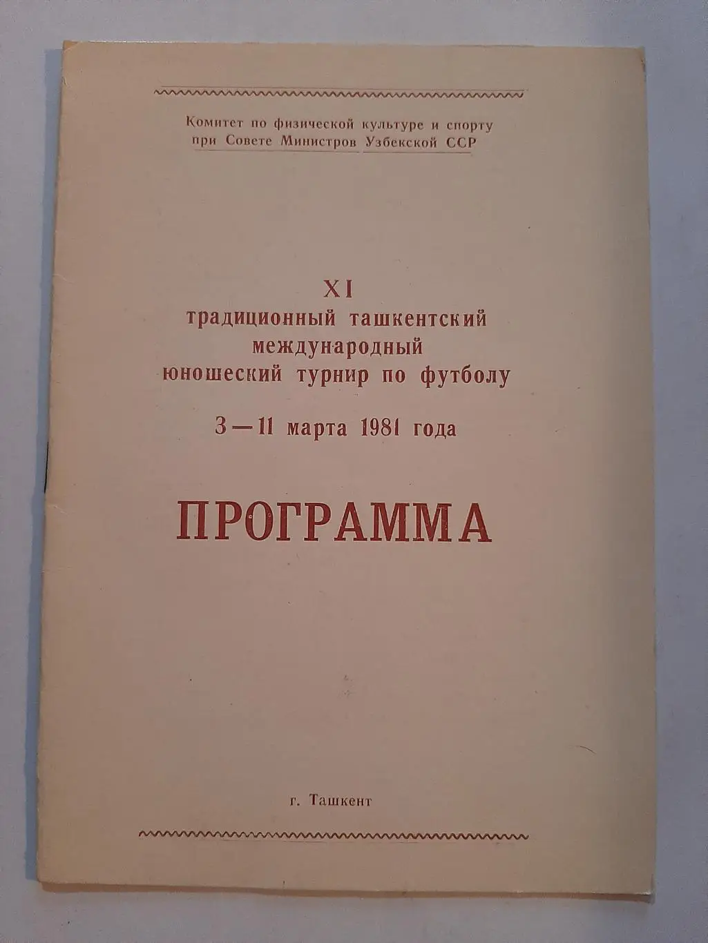 XI традиционный ташкентский международный юношеский турнир 3-11.03.1981