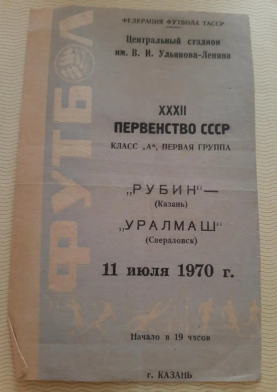Рубин Казань - Уралмаш Свердловск 11.07.1970