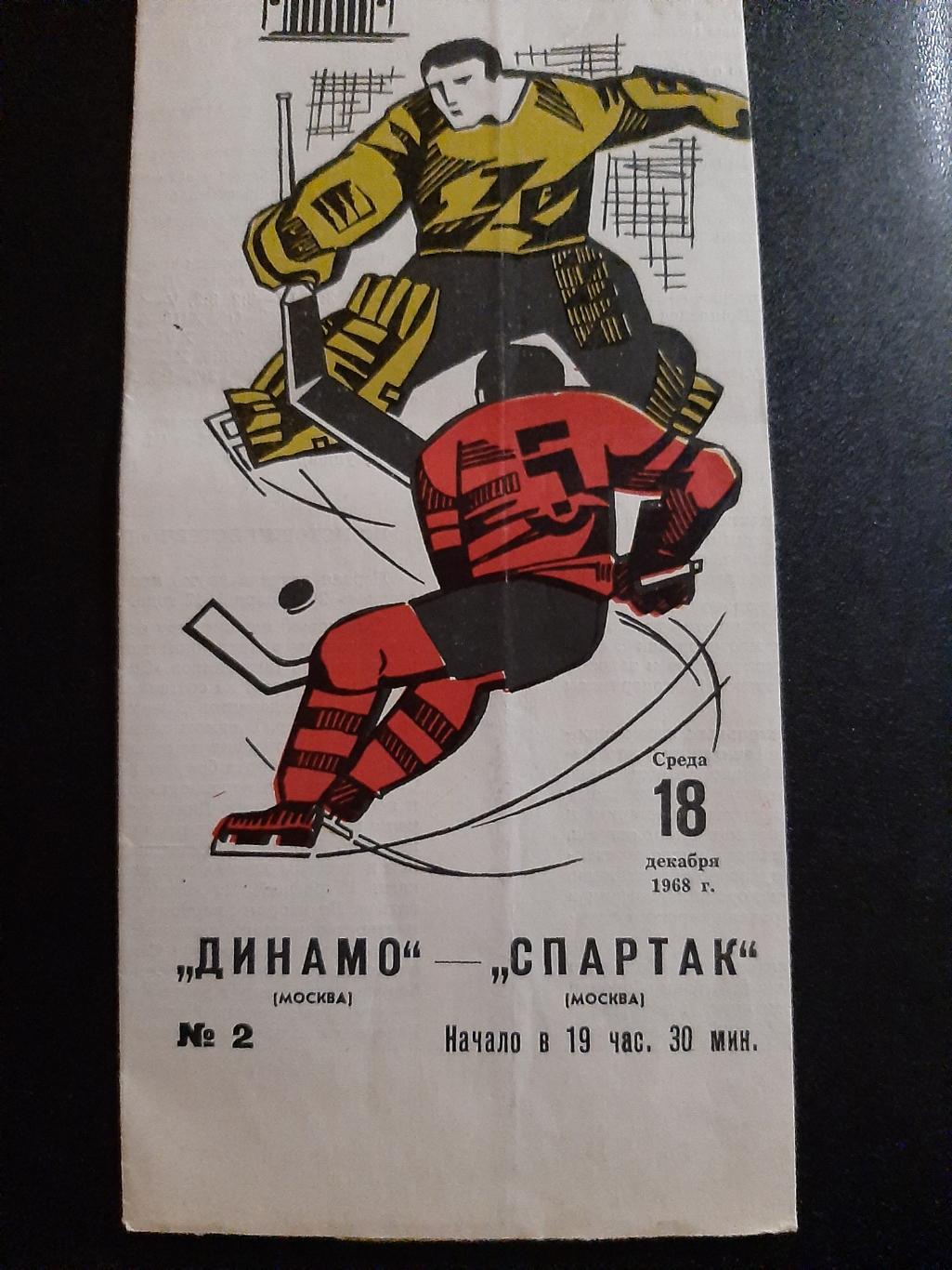 Динамо Москва - Спартак 18.12.1968