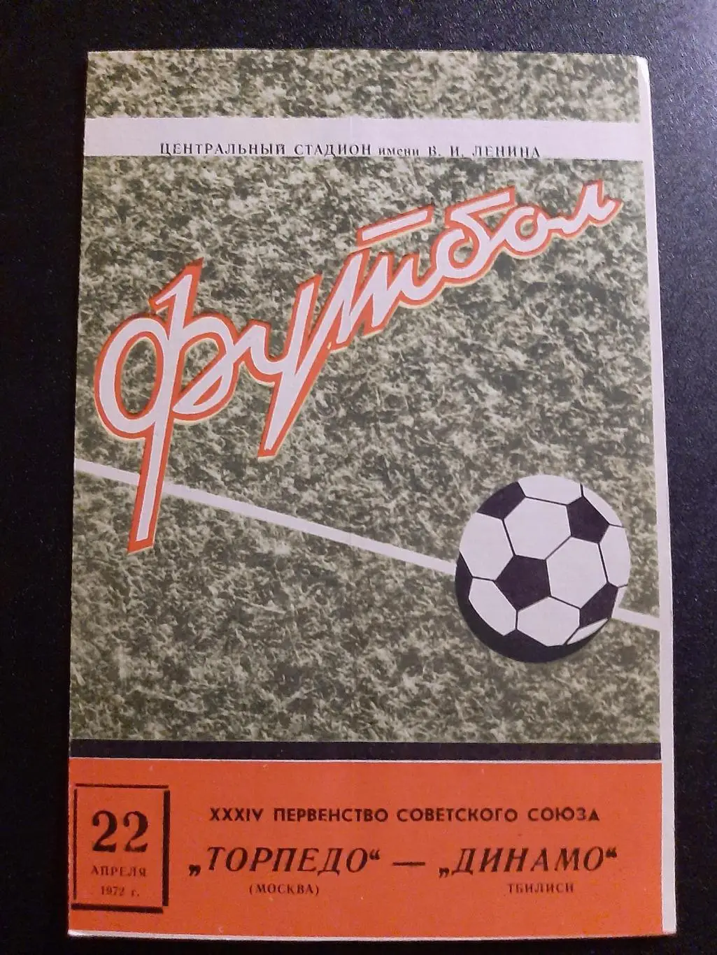 Торпедо Москва - Динамо Тбилиси 22.04.1972