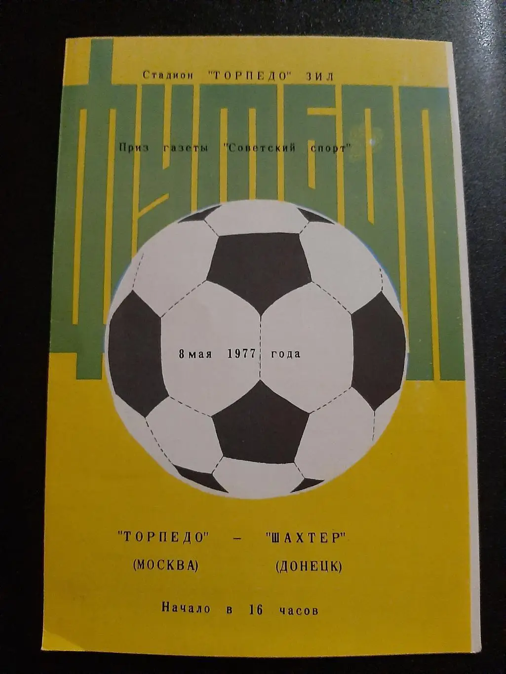 Торпедо Москва - Шахтер Донецк 8.05.1977