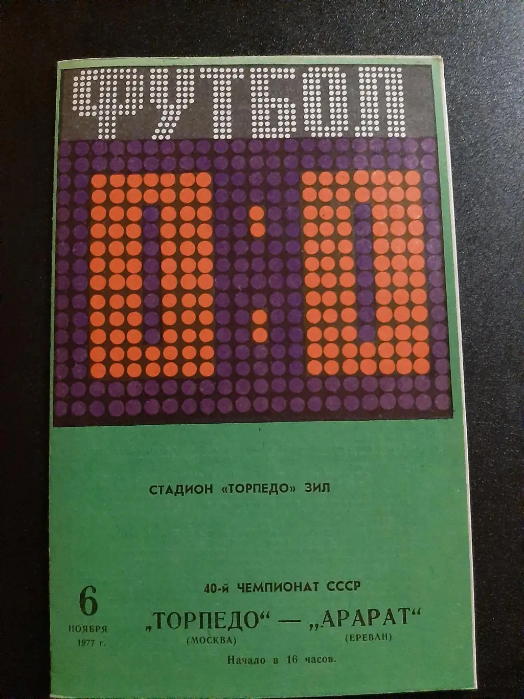 Торпедо Москва - Арарат Ереван 6.11.1977