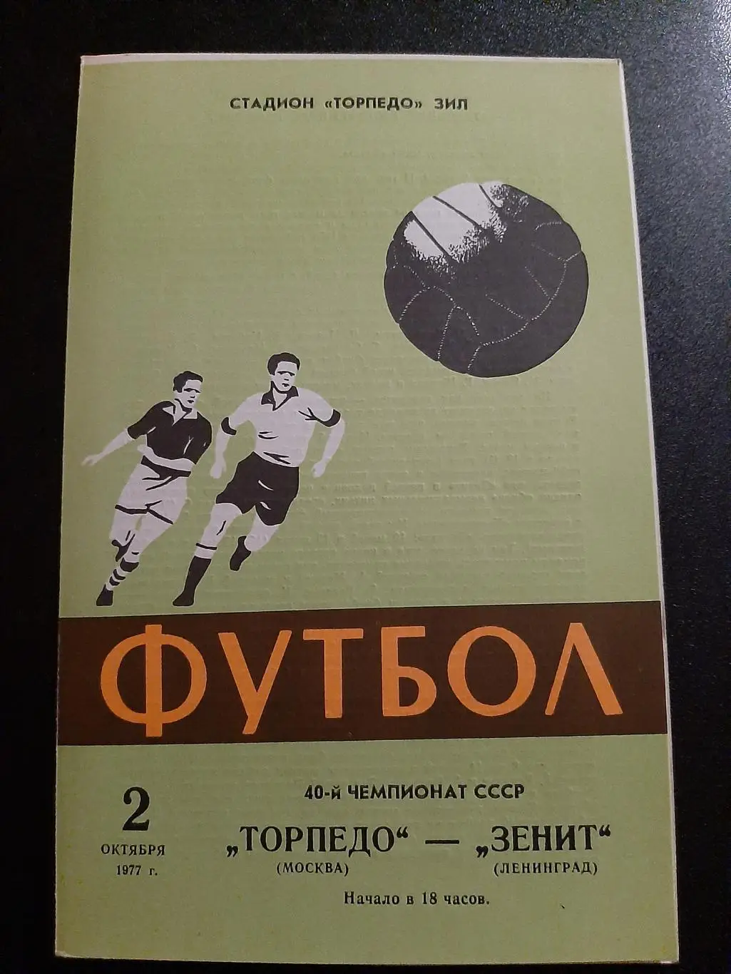 Торпедо Москва - Зенит Ленинград 2.10.1977