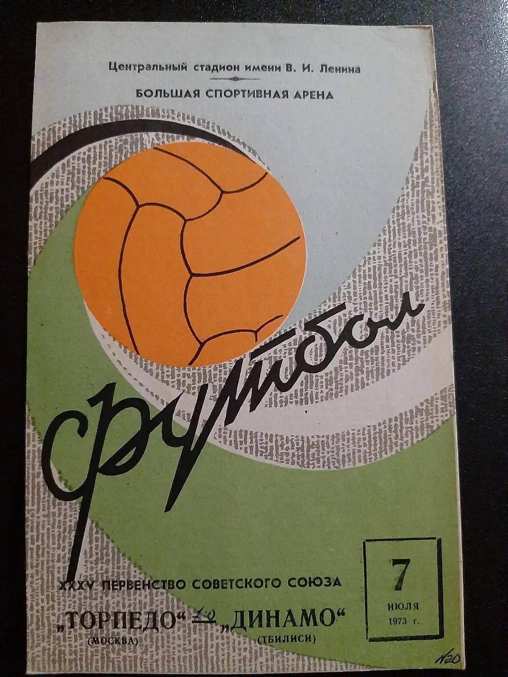 Торпедо Москва - Динамо Тбилиси 7.07.1973