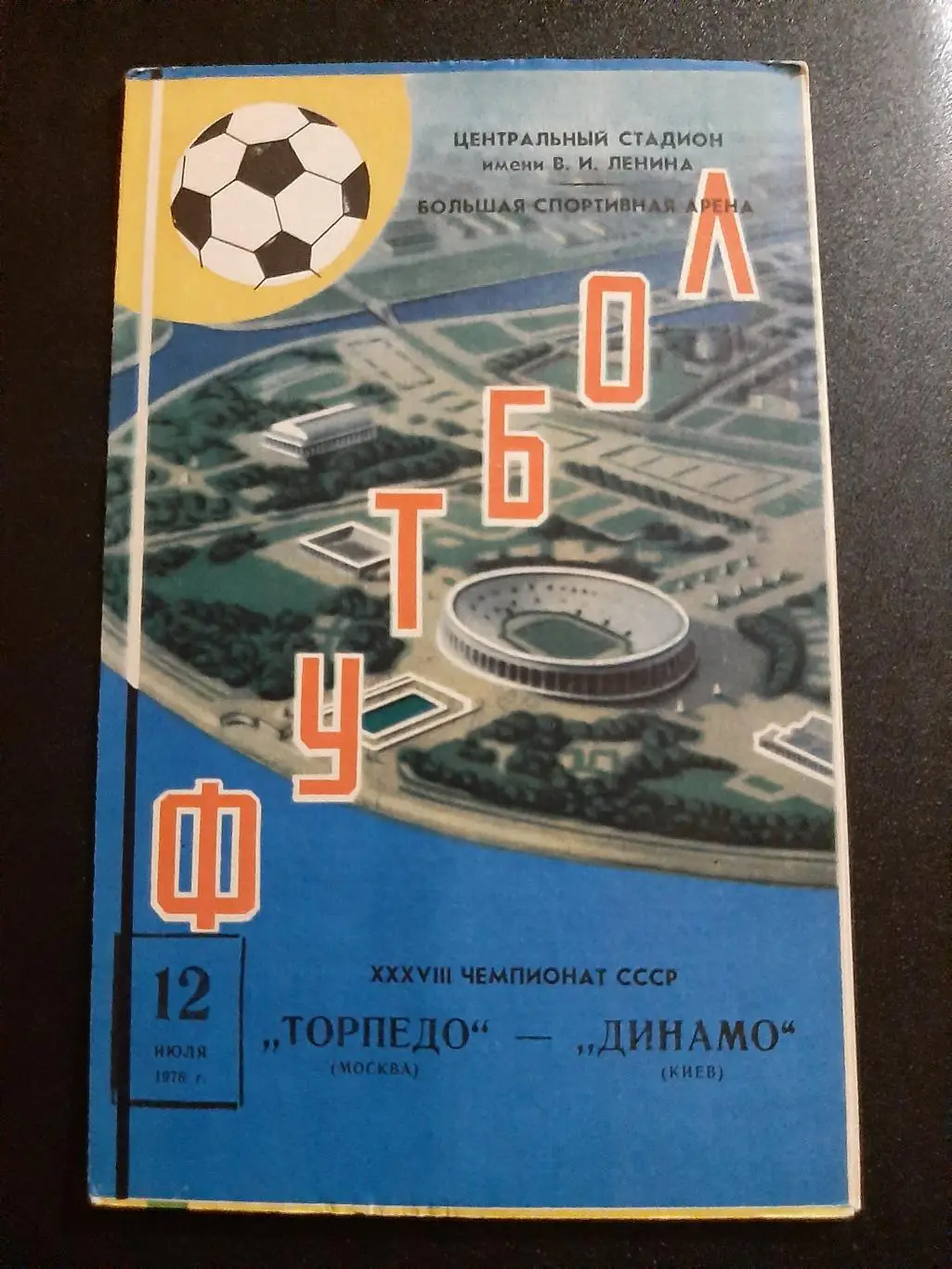 Торпедо Москва - Динамо Киев 12.07.1976
