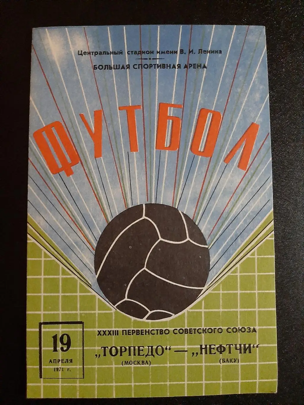 Торпедо Москва - Нефтчи Баку 19.04.1971