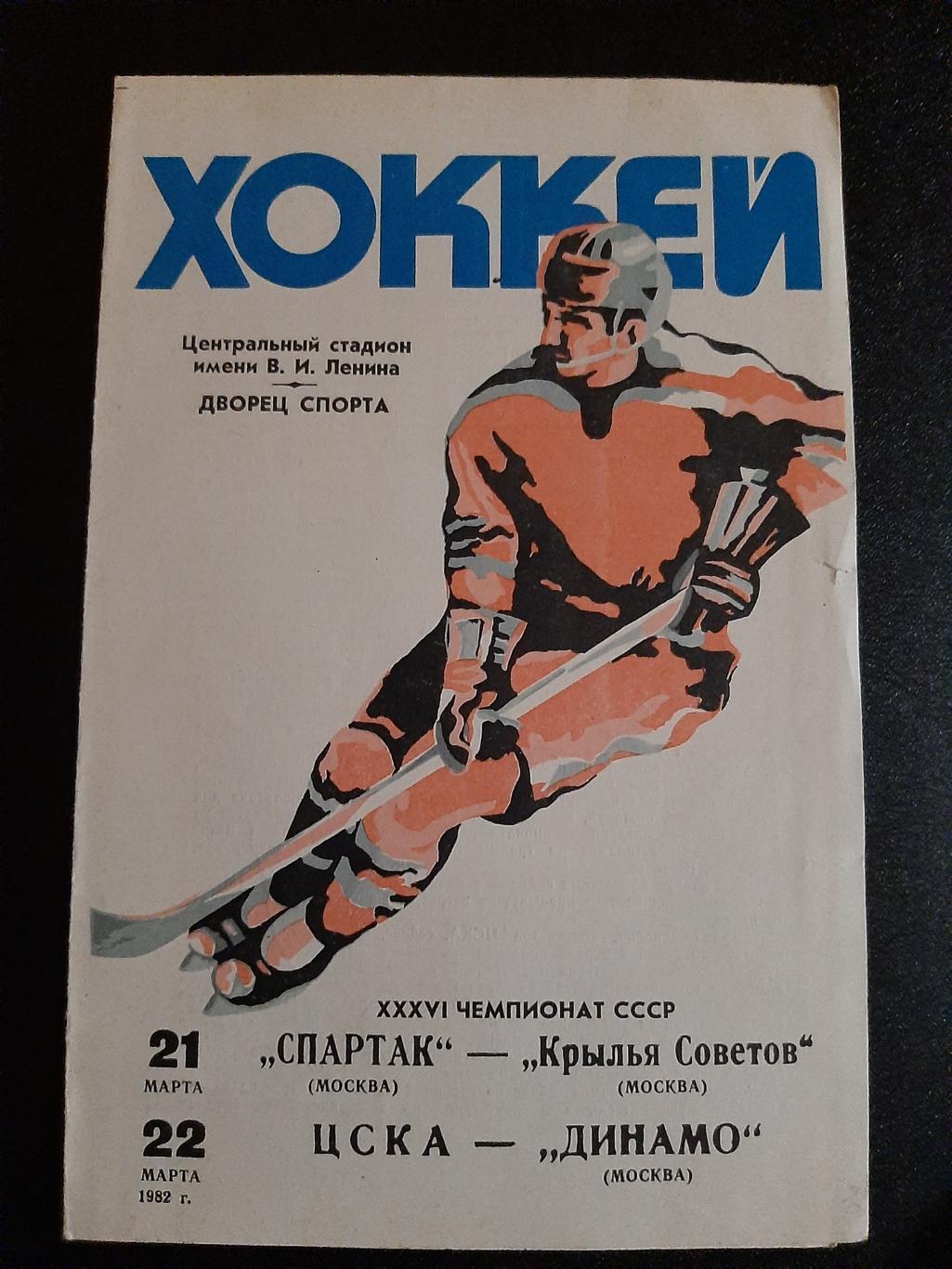 Спартак - Крылья Советов; ЦСКА - Динамо Москва 21/22.03.1982