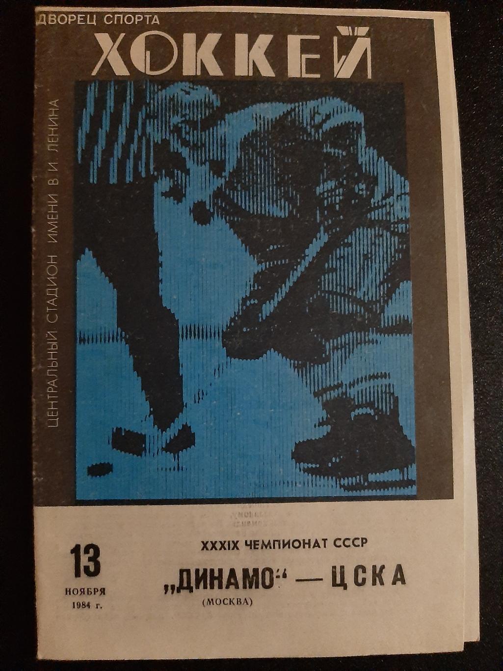 Динамо Москва - ЦСКА 13.11.1984