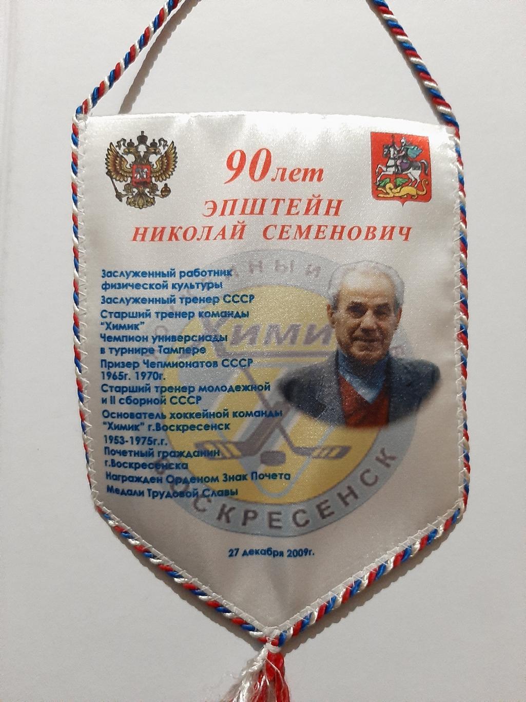 Вымпел Эпштейну 90 лет