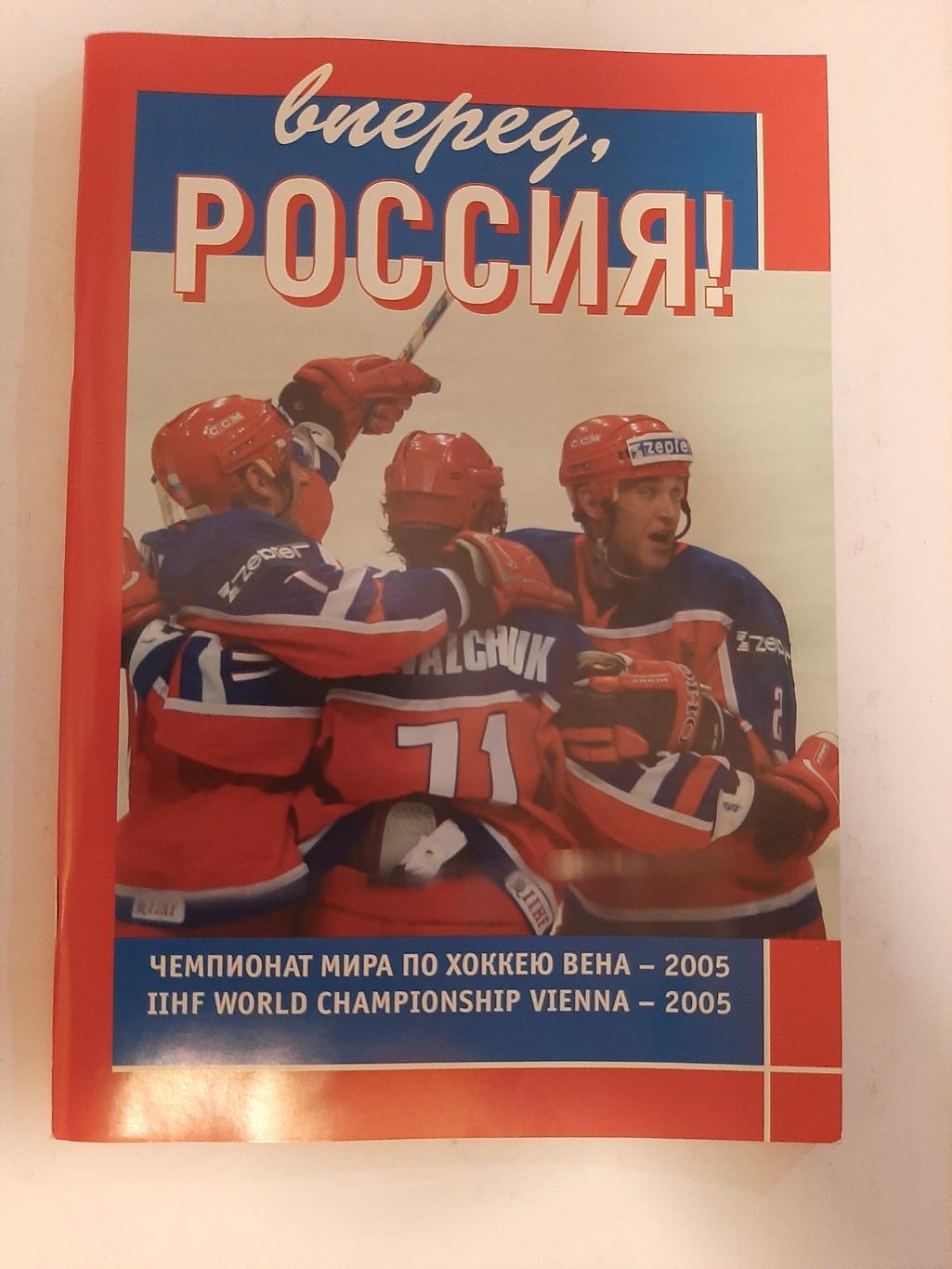 Вперёд, Россия! Чемпионат мира по хоккею Вена 2005