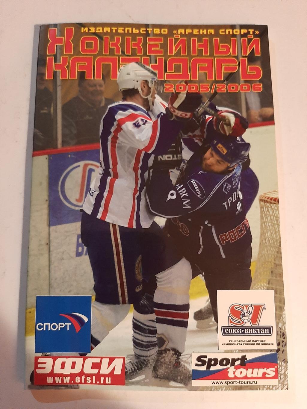 Хоккейный календарь 2005/2006