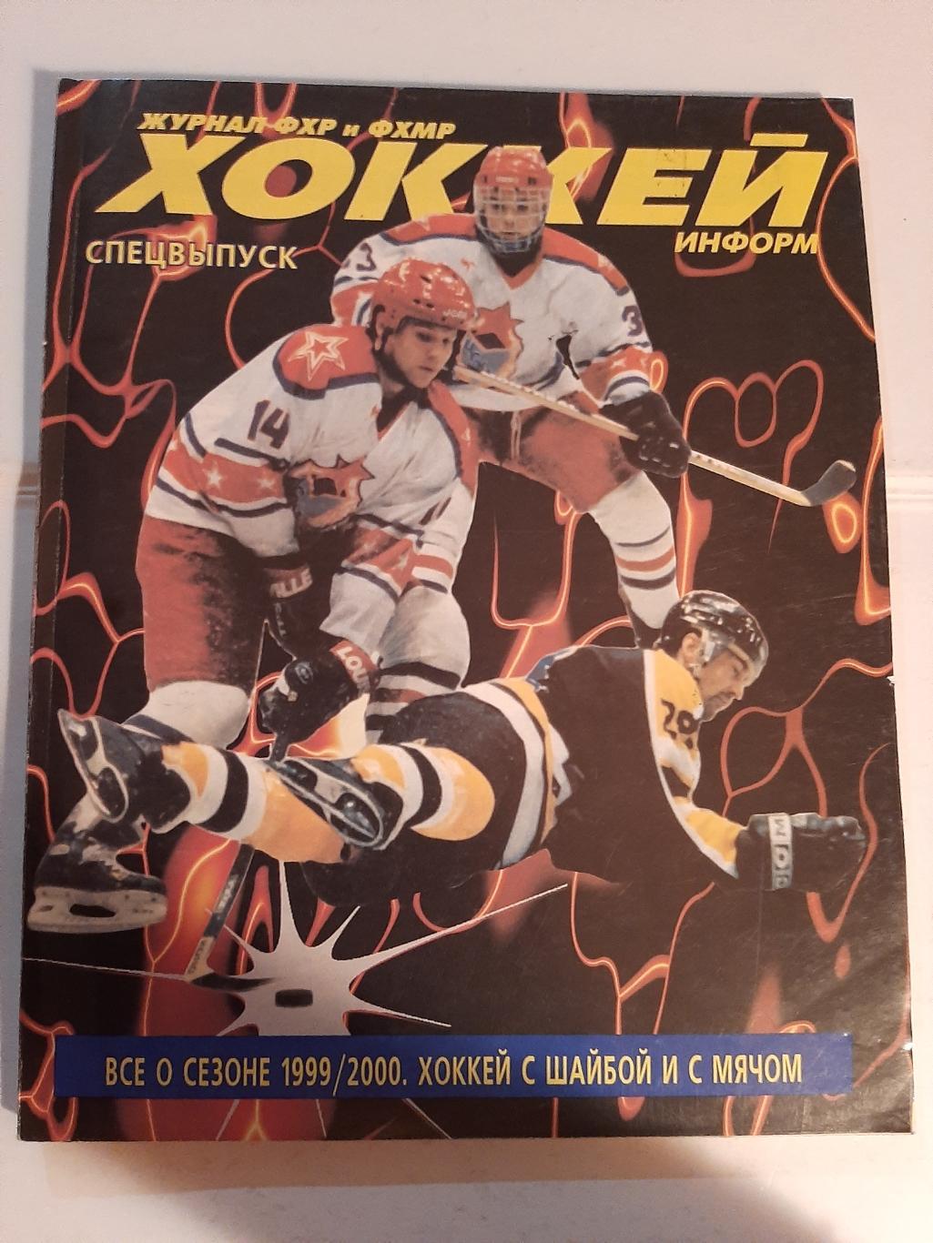 Хоккей Информ спецвыпуск все о сезоне 1999/2000