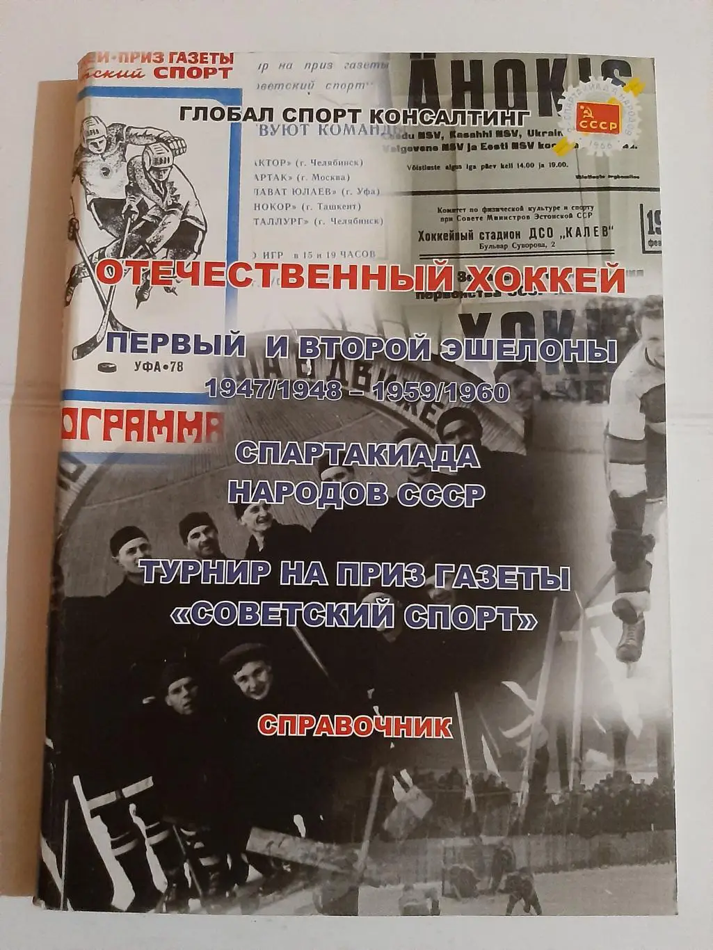 Справочник Отечественный хоккей 1947/1948 - 1959/1960. Спартакиада народов СССР