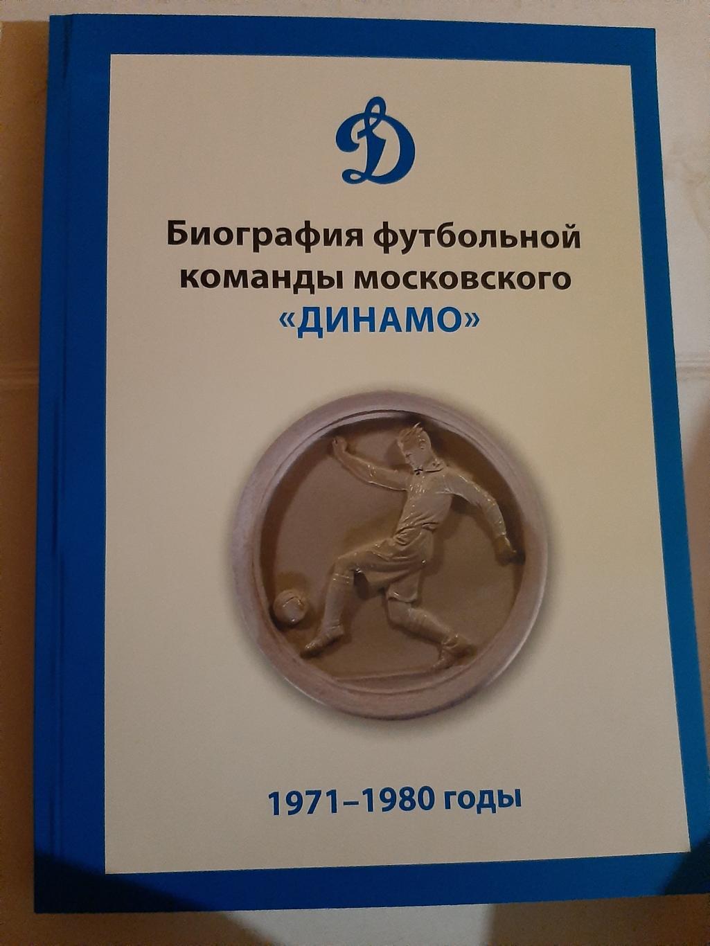 Биография фк московского Динамо 1971-1980