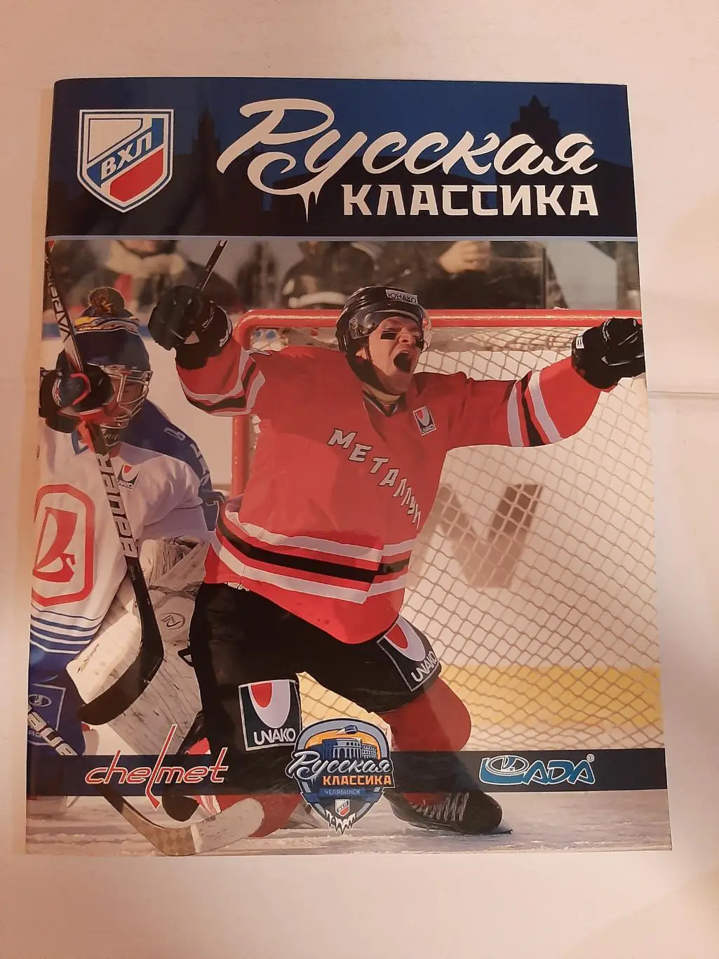 Русская классика. Челмет - Лада 2014