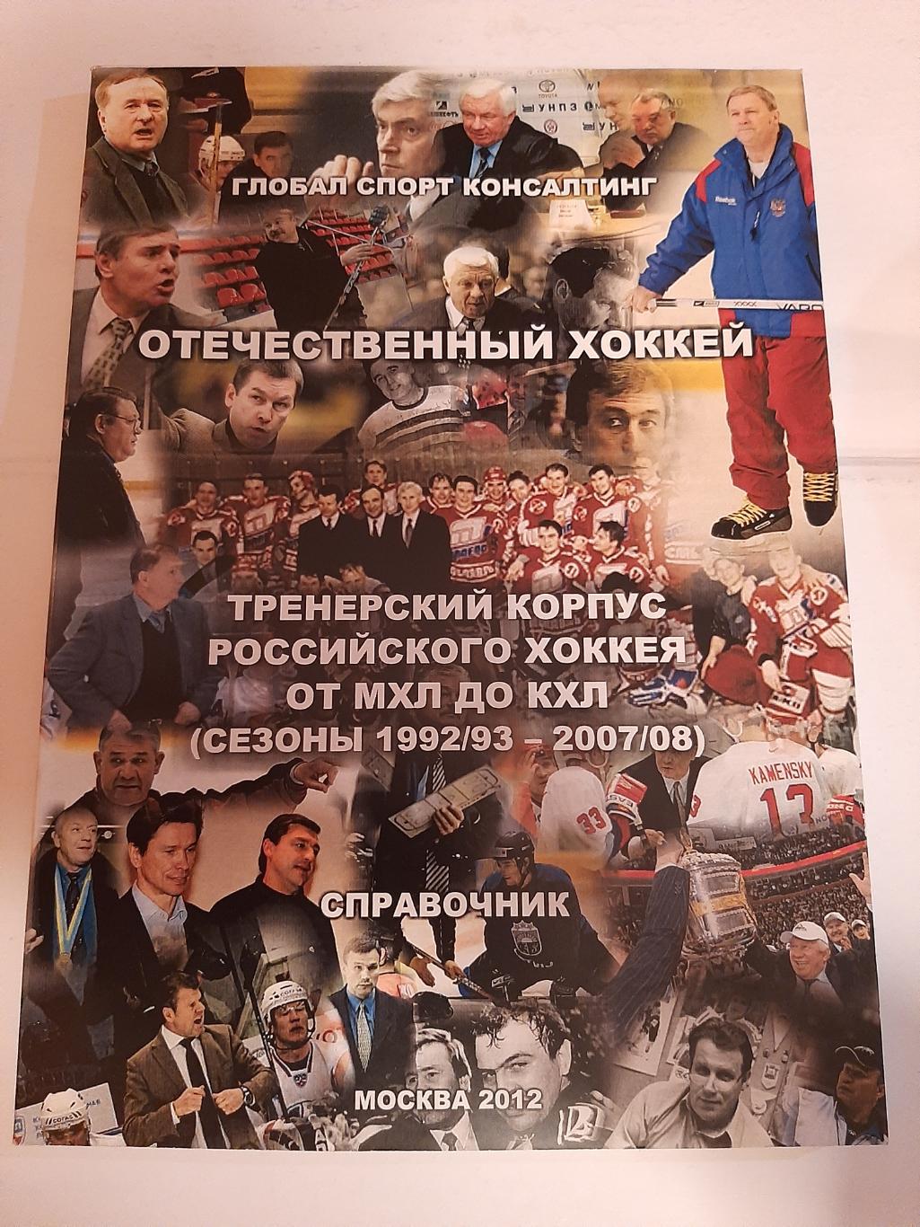 Отечественный хоккей. Тренерский корпус от МХЛ до КХЛ 1992/1993 - 2007/2008