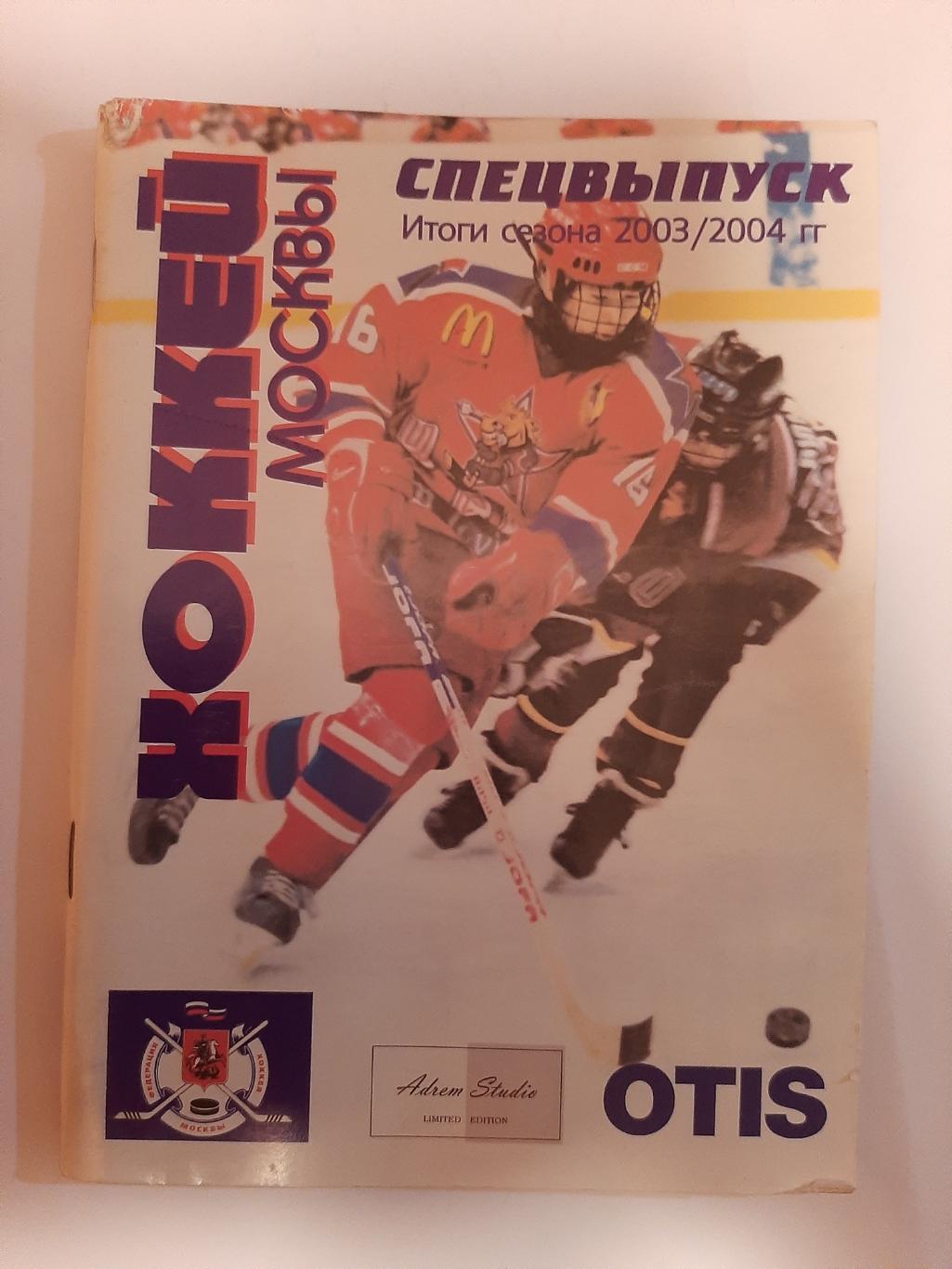 Хоккей Москвы спецвыпуск итоги сезона 2003/2004