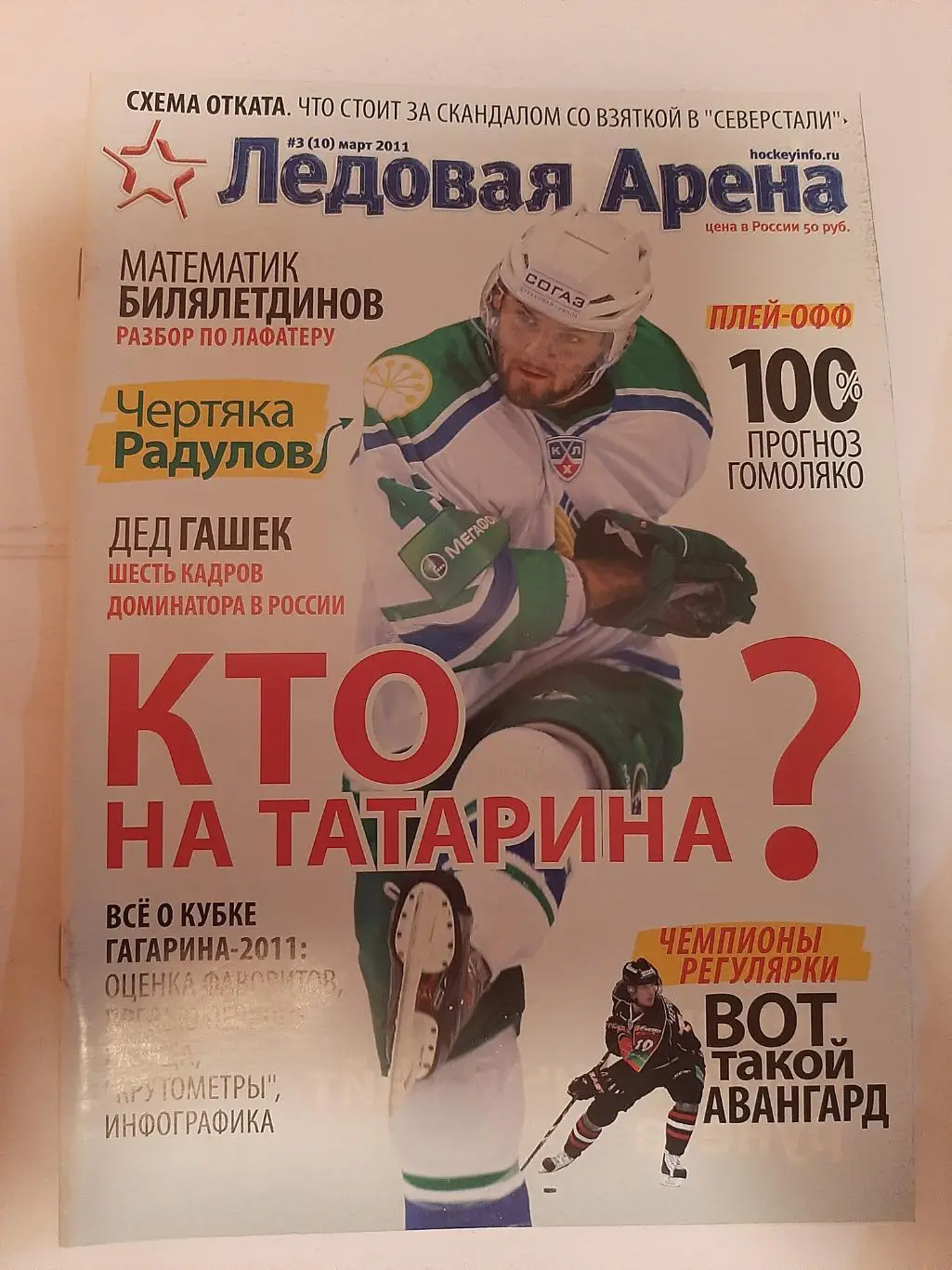 Ледовая Арена №3 (10) 2011