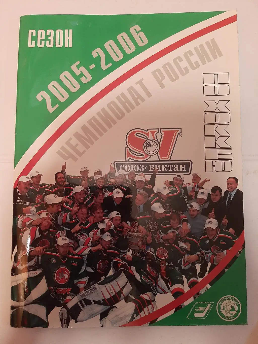 Союз-Виктан чемпионат России 2005/2006