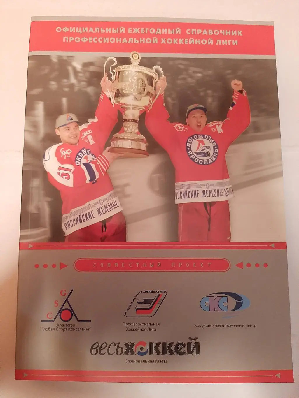 Ежегодный справочник профессиональной хоккейной лиги 2001/2002